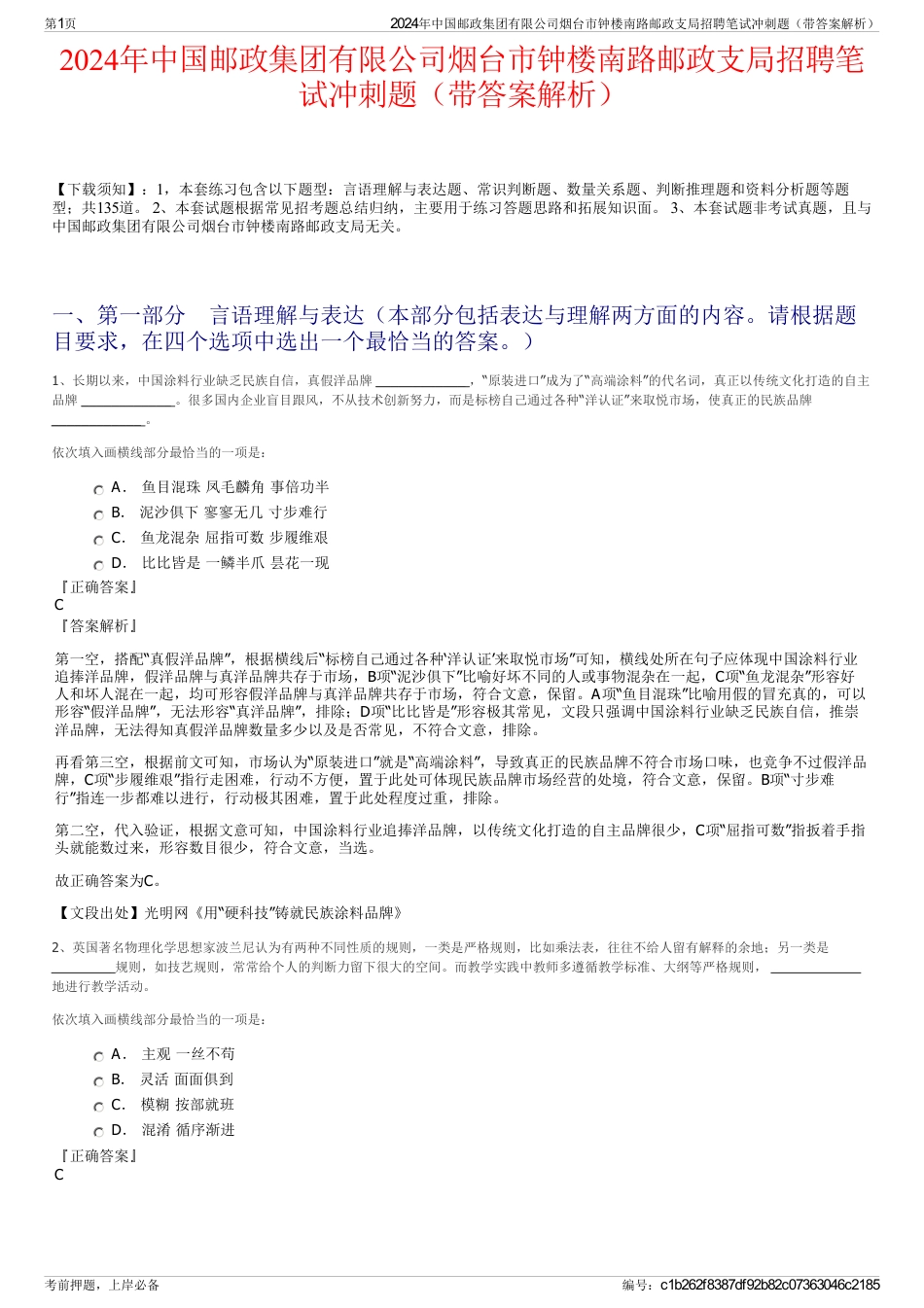 2024年中国邮政集团有限公司烟台市钟楼南路邮政支局招聘笔试冲刺题（带答案解析）_第1页