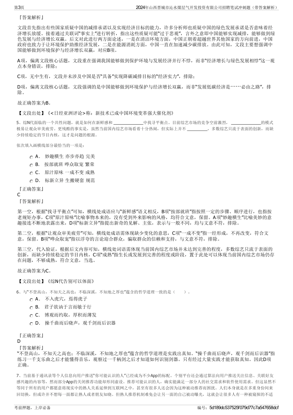 2024年山西晋城市沁水煤层气开发投资有限公司招聘笔试冲刺题（带答案解析）_第3页