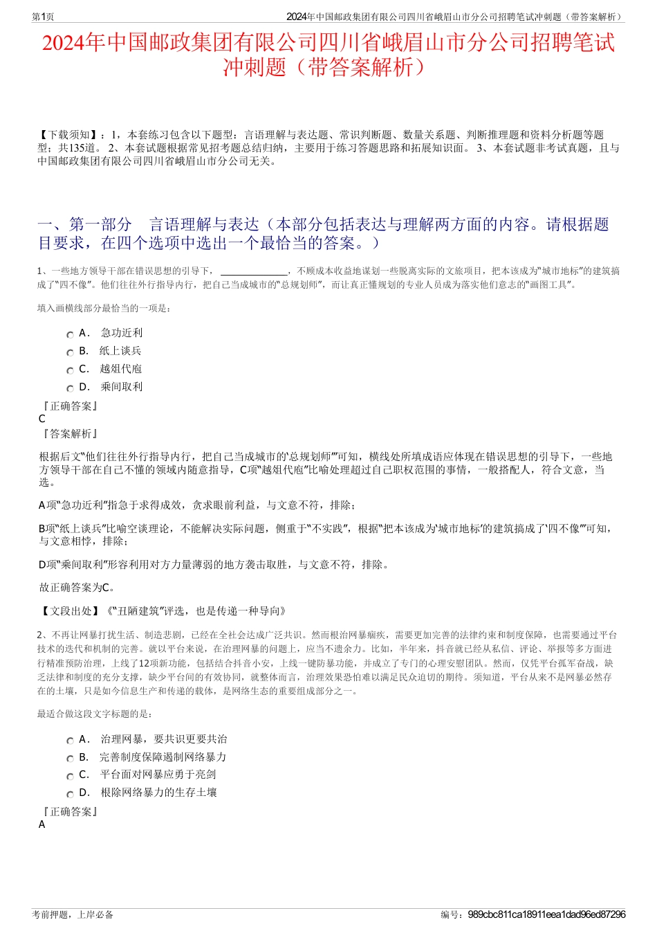 2024年中国邮政集团有限公司四川省峨眉山市分公司招聘笔试冲刺题（带答案解析）_第1页