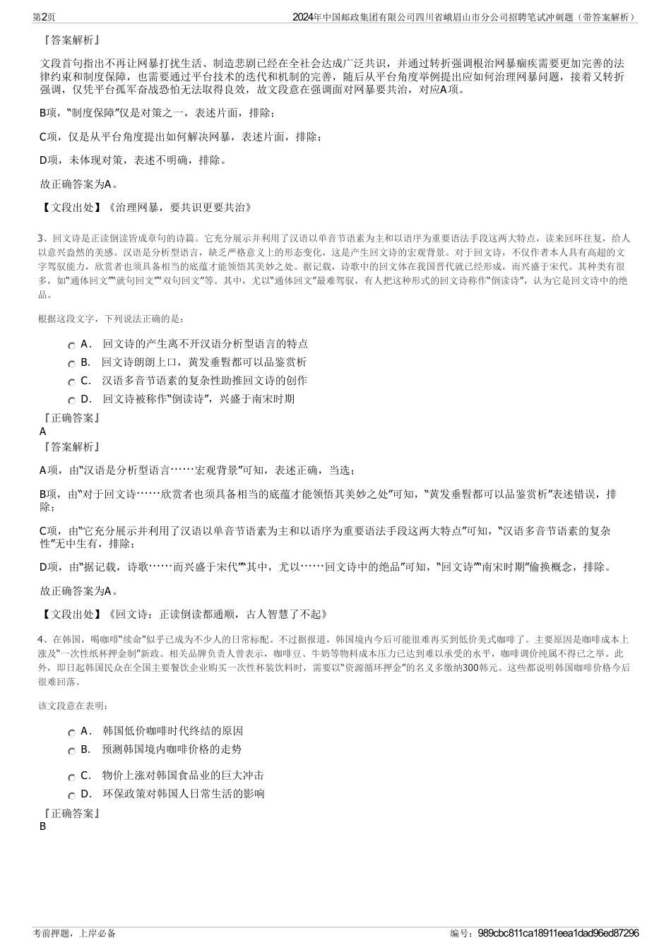 2024年中国邮政集团有限公司四川省峨眉山市分公司招聘笔试冲刺题（带答案解析）_第2页