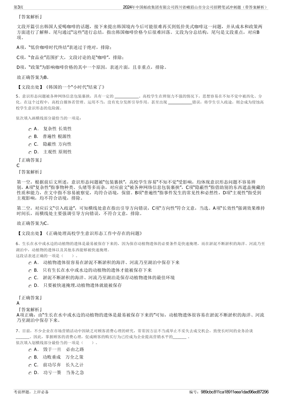 2024年中国邮政集团有限公司四川省峨眉山市分公司招聘笔试冲刺题（带答案解析）_第3页