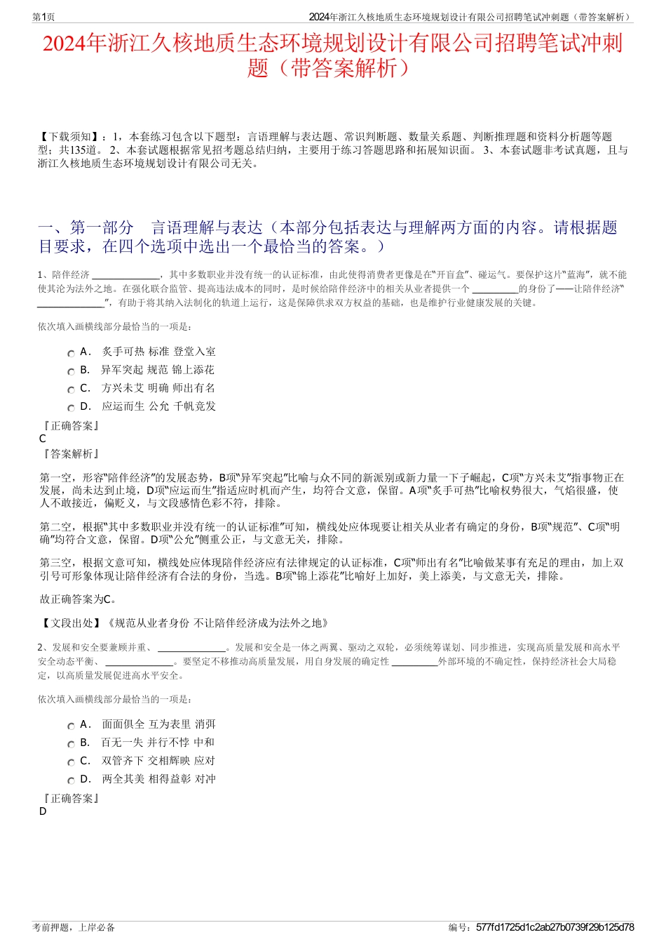 2024年浙江久核地质生态环境规划设计有限公司招聘笔试冲刺题（带答案解析）_第1页