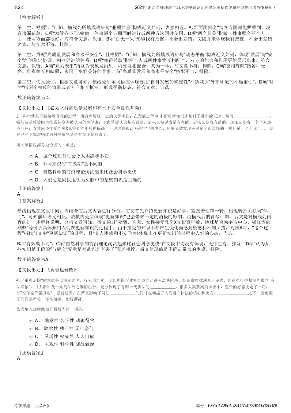 2024年浙江久核地质生态环境规划设计有限公司招聘笔试冲刺题（带答案解析）_第2页