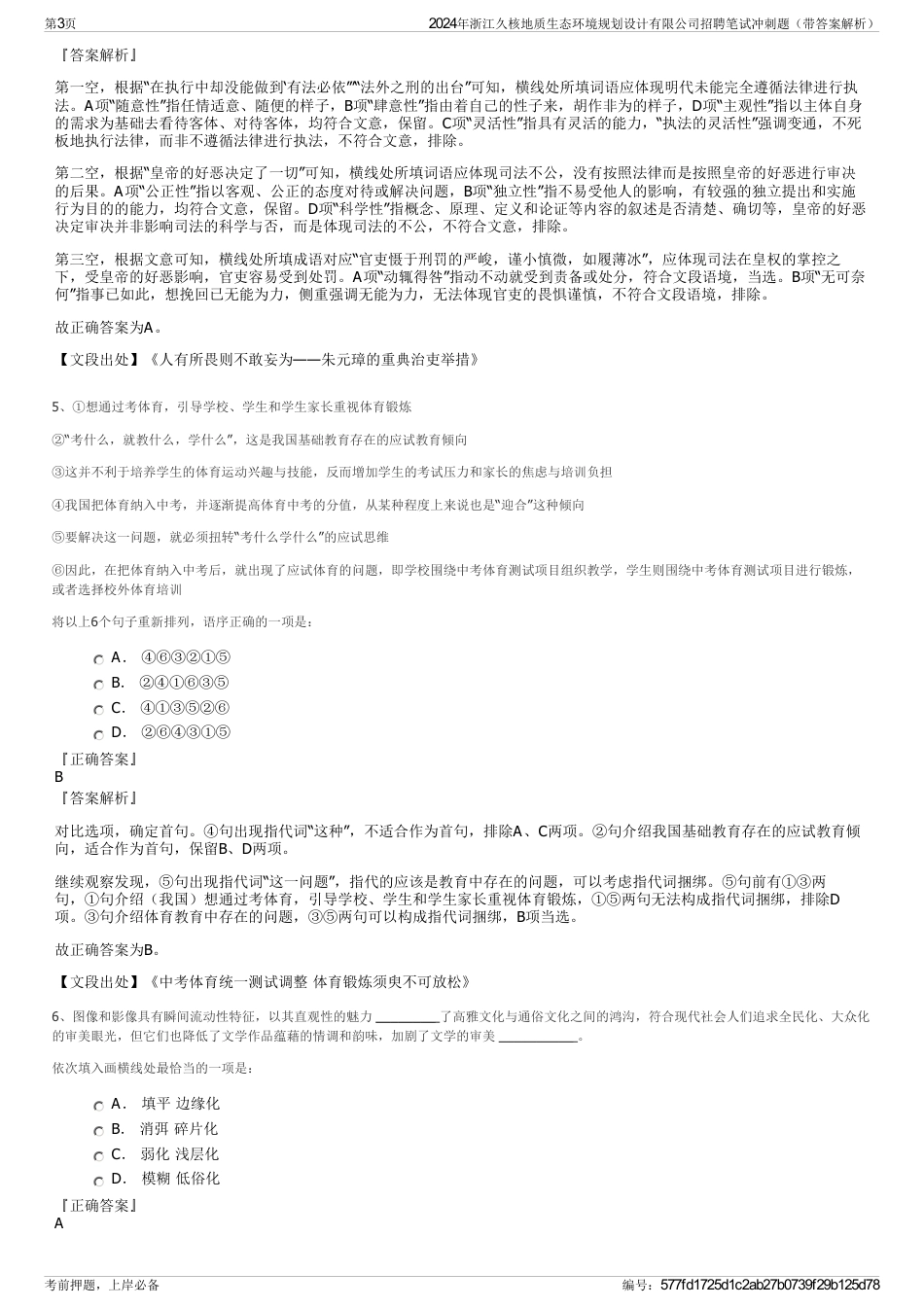 2024年浙江久核地质生态环境规划设计有限公司招聘笔试冲刺题（带答案解析）_第3页