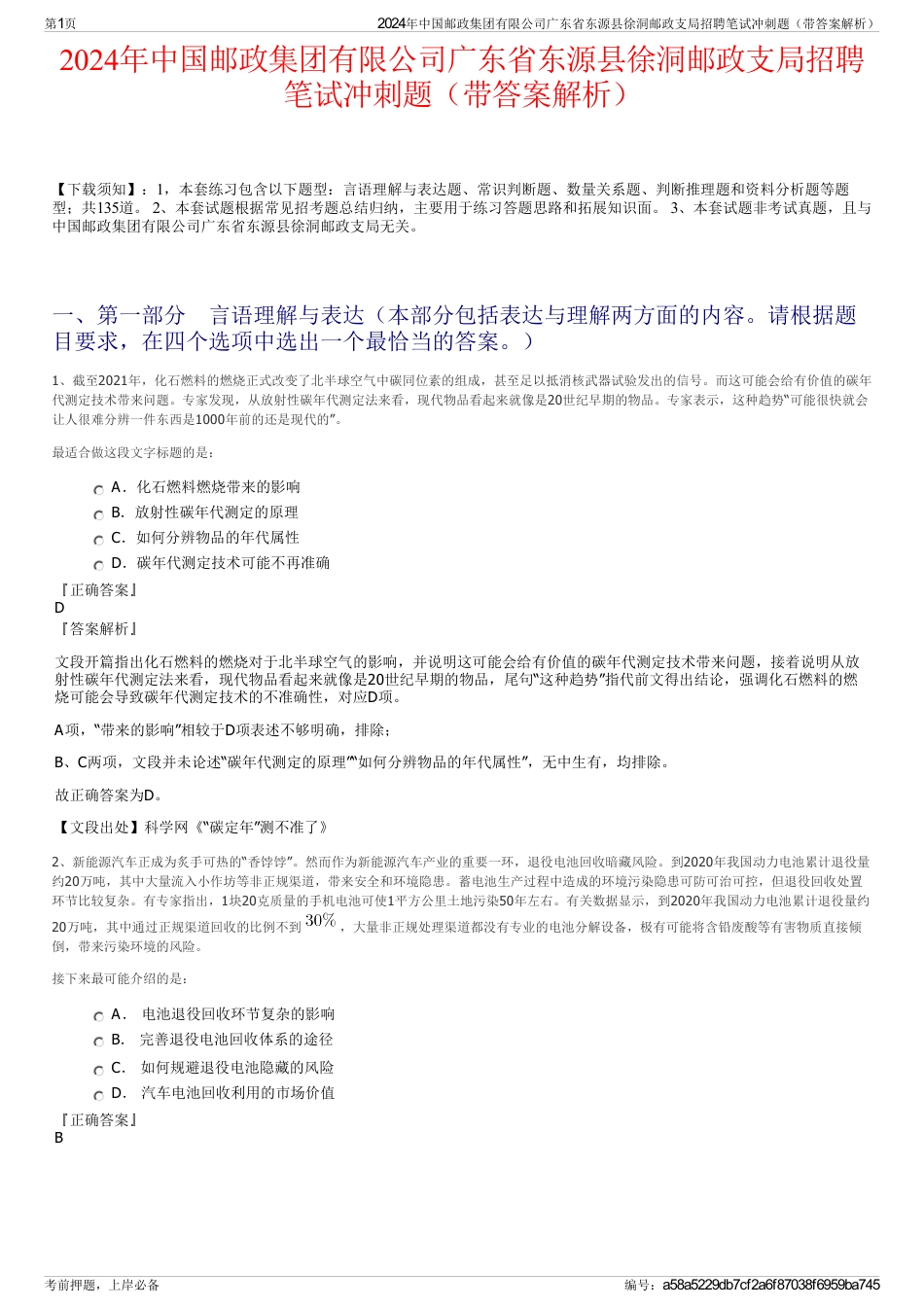 2024年中国邮政集团有限公司广东省东源县徐洞邮政支局招聘笔试冲刺题（带答案解析）_第1页