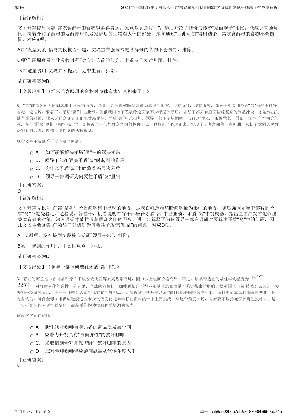 2024年中国邮政集团有限公司广东省东源县徐洞邮政支局招聘笔试冲刺题（带答案解析）_第3页
