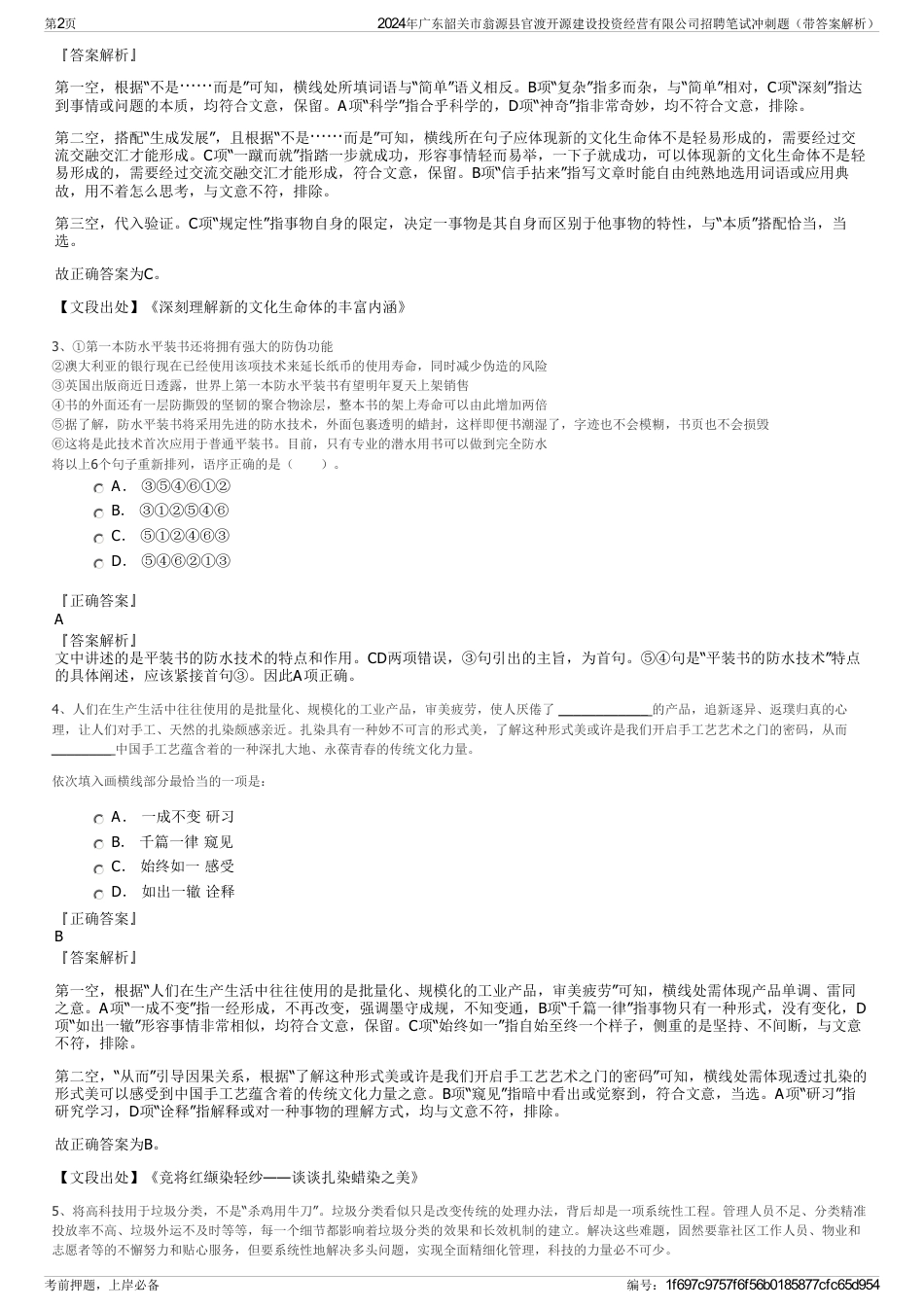 2024年广东韶关市翁源县官渡开源建设投资经营有限公司招聘笔试冲刺题（带答案解析）_第2页