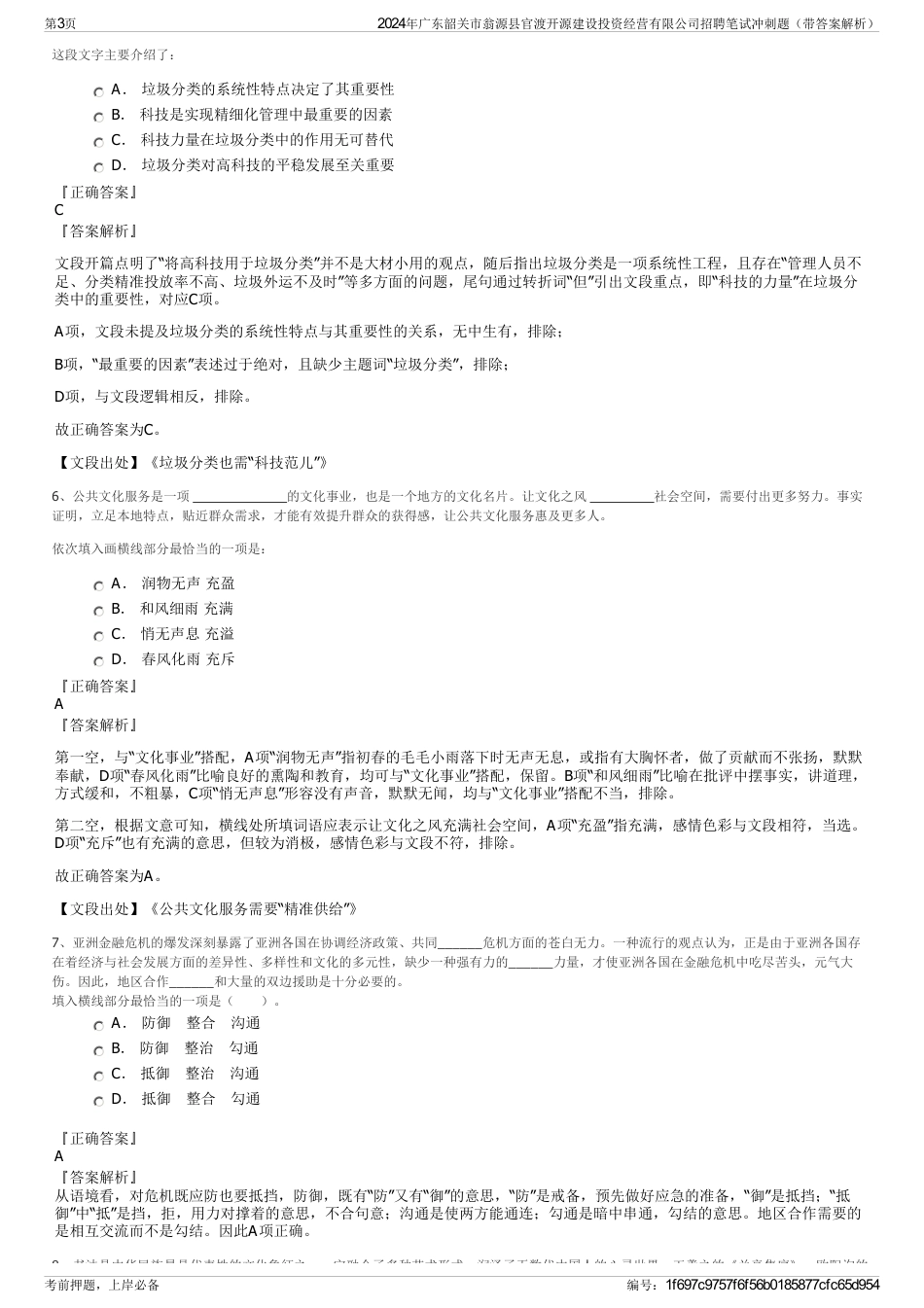 2024年广东韶关市翁源县官渡开源建设投资经营有限公司招聘笔试冲刺题（带答案解析）_第3页