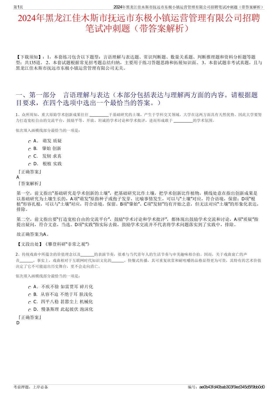 2024年黑龙江佳木斯市抚远市东极小镇运营管理有限公司招聘笔试冲刺题（带答案解析）_第1页