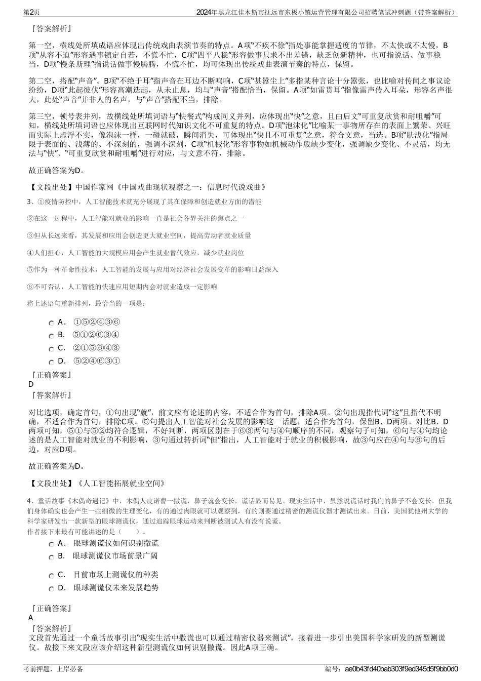 2024年黑龙江佳木斯市抚远市东极小镇运营管理有限公司招聘笔试冲刺题（带答案解析）_第2页