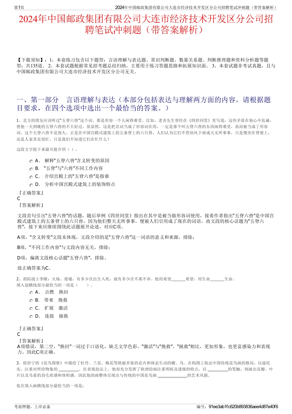 2024年中国邮政集团有限公司大连市经济技术开发区分公司招聘笔试冲刺题（带答案解析）_第1页