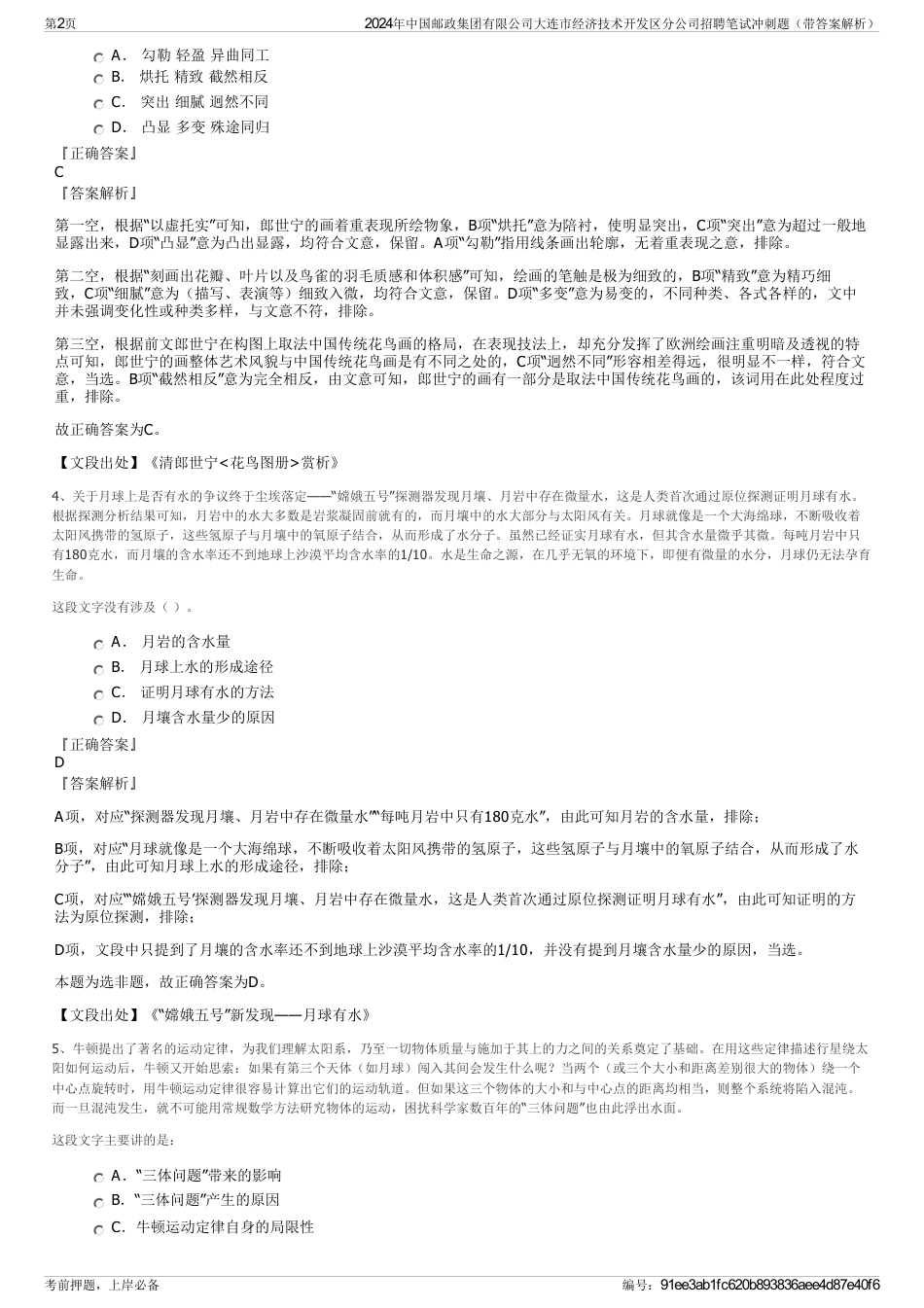 2024年中国邮政集团有限公司大连市经济技术开发区分公司招聘笔试冲刺题（带答案解析）_第2页