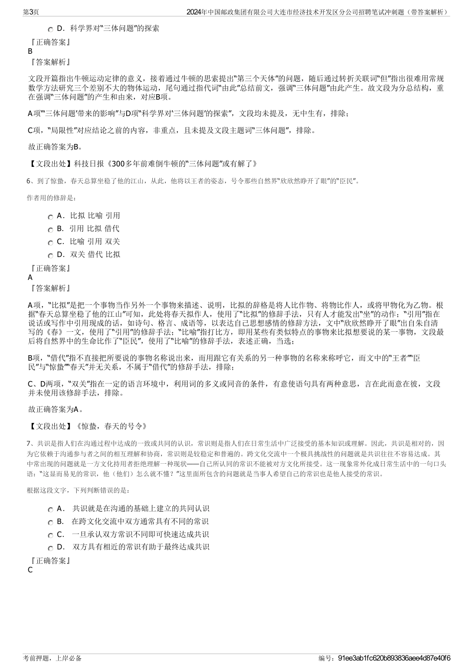 2024年中国邮政集团有限公司大连市经济技术开发区分公司招聘笔试冲刺题（带答案解析）_第3页