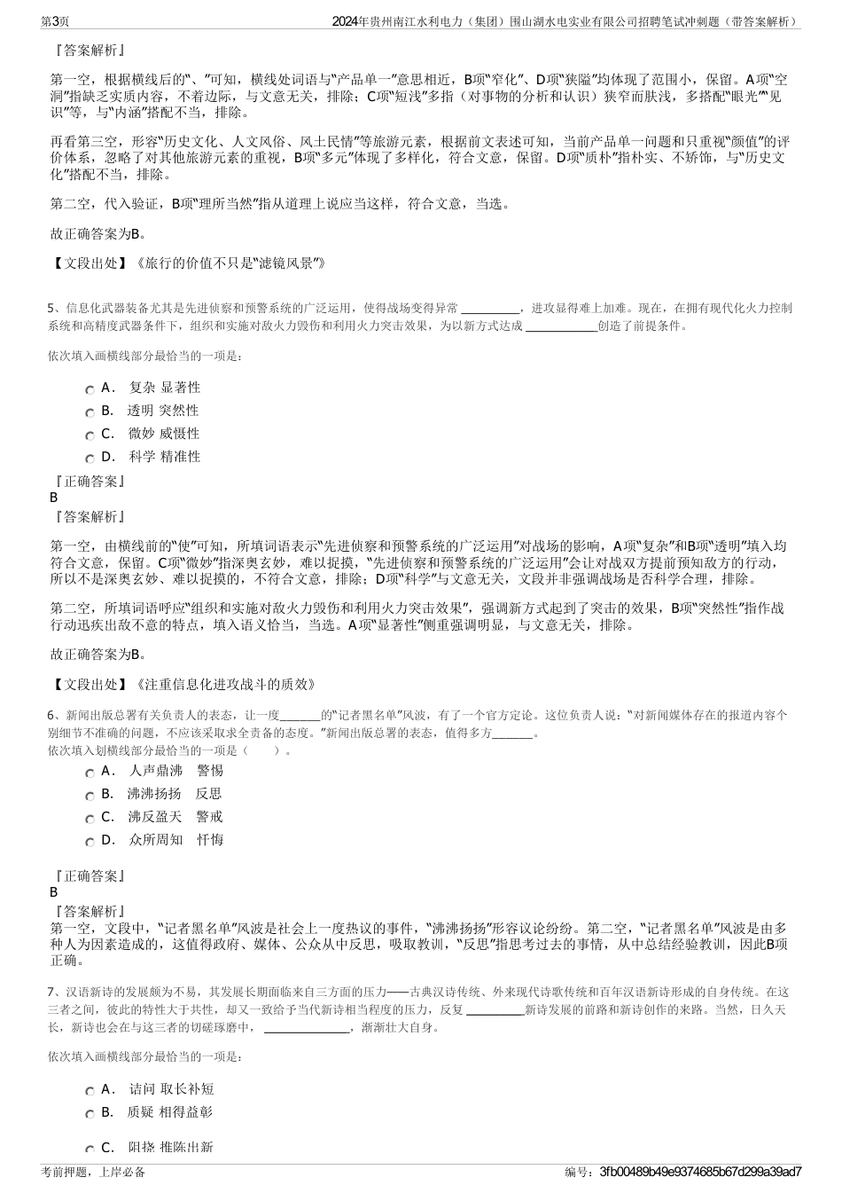 2024年贵州南江水利电力（集团）围山湖水电实业有限公司招聘笔试冲刺题（带答案解析）_第3页