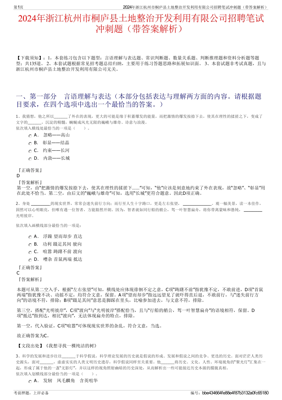 2024年浙江杭州市桐庐县土地整治开发利用有限公司招聘笔试冲刺题（带答案解析）_第1页