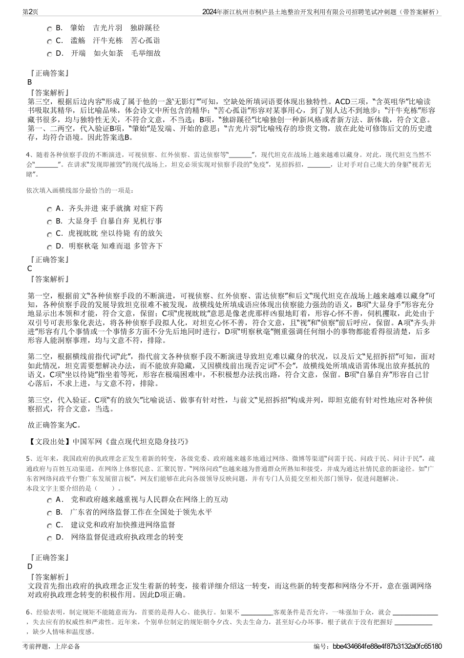 2024年浙江杭州市桐庐县土地整治开发利用有限公司招聘笔试冲刺题（带答案解析）_第2页