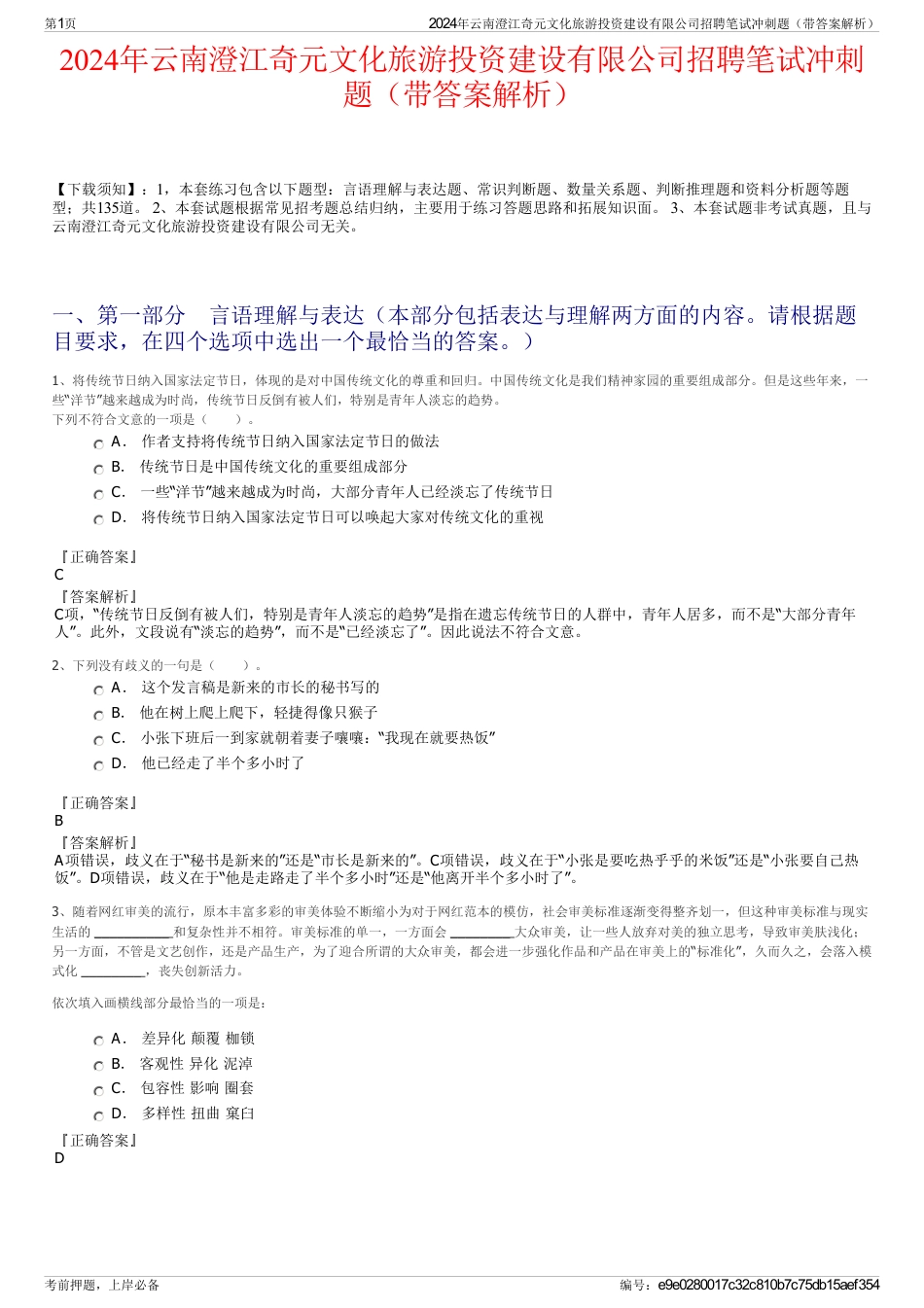 2024年云南澄江奇元文化旅游投资建设有限公司招聘笔试冲刺题（带答案解析）_第1页
