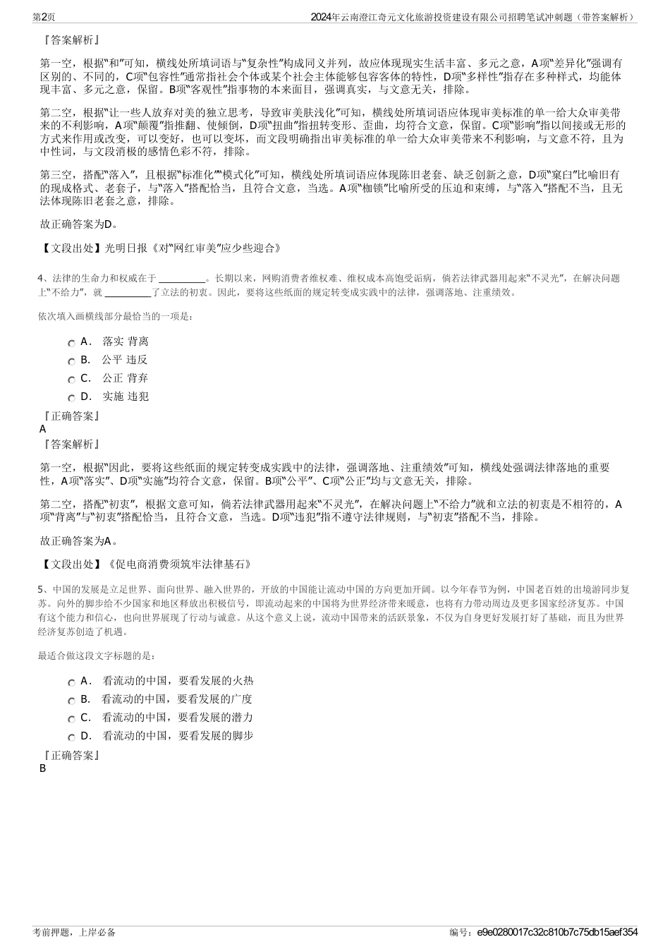 2024年云南澄江奇元文化旅游投资建设有限公司招聘笔试冲刺题（带答案解析）_第2页