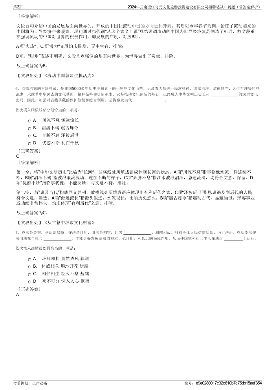 2024年云南澄江奇元文化旅游投资建设有限公司招聘笔试冲刺题（带答案解析）_第3页