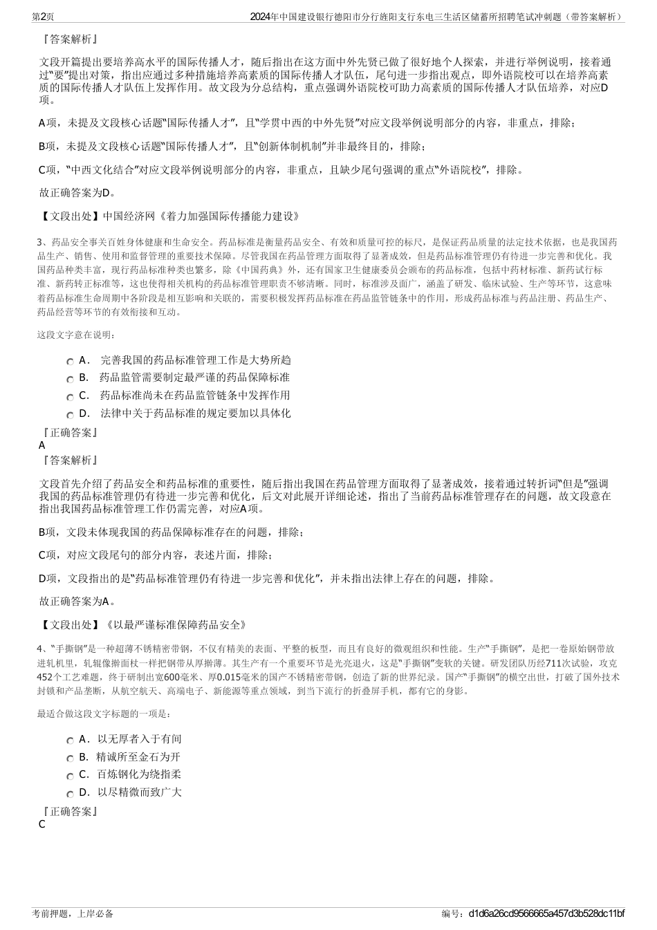 2024年中国建设银行德阳市分行旌阳支行东电三生活区储蓄所招聘笔试冲刺题（带答案解析）_第2页