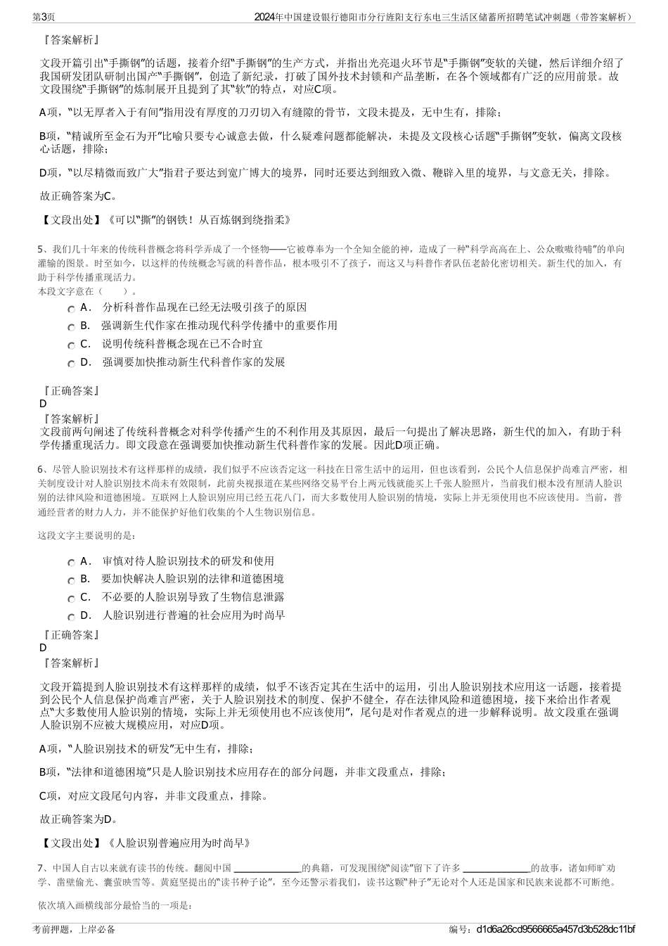2024年中国建设银行德阳市分行旌阳支行东电三生活区储蓄所招聘笔试冲刺题（带答案解析）_第3页
