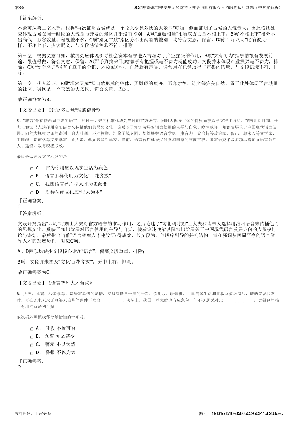 2024年珠海市建安集团经济特区建设监理有限公司招聘笔试冲刺题（带答案解析）_第3页