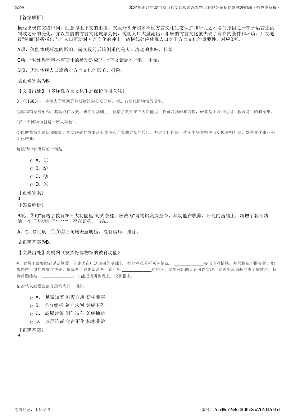 2024年浙江宁波市象山县交通旅游汽车客运有限公司招聘笔试冲刺题（带答案解析）_第2页