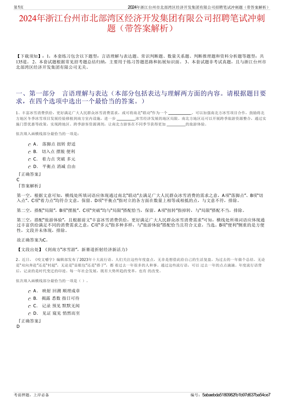 2024年浙江台州市北部湾区经济开发集团有限公司招聘笔试冲刺题（带答案解析）_第1页