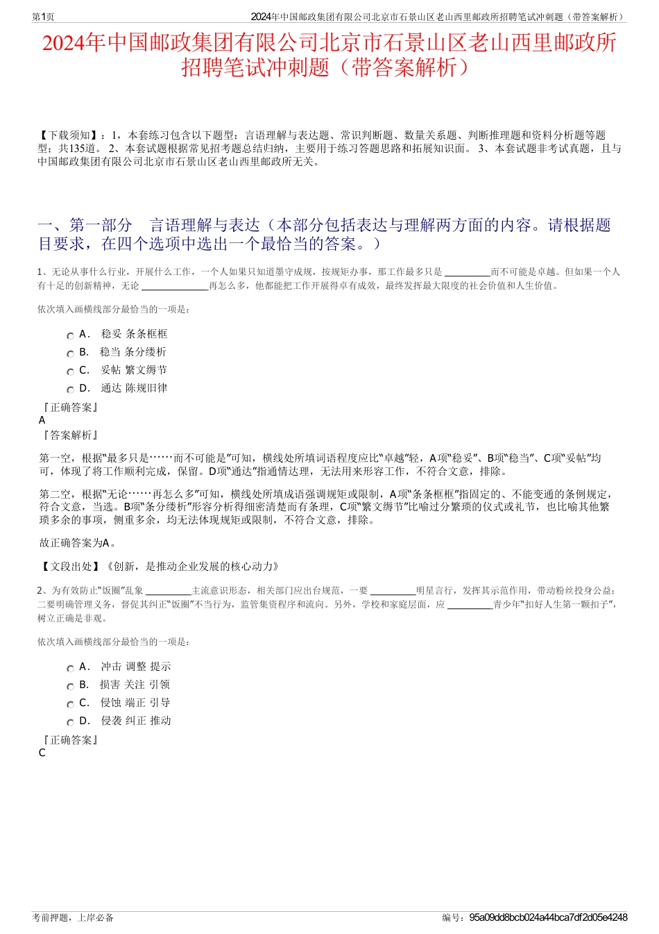 2024年中国邮政集团有限公司北京市石景山区老山西里邮政所招聘笔试冲刺题（带答案解析）_第1页