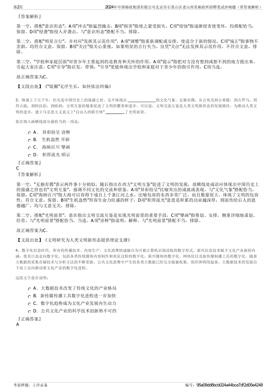 2024年中国邮政集团有限公司北京市石景山区老山西里邮政所招聘笔试冲刺题（带答案解析）_第2页