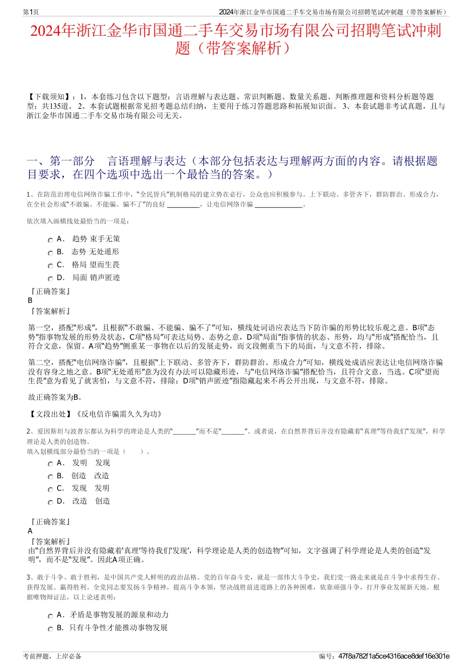 2024年浙江金华市国通二手车交易市场有限公司招聘笔试冲刺题（带答案解析）_第1页