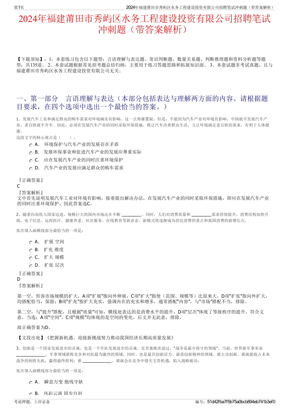 2024年福建莆田市秀屿区水务工程建设投资有限公司招聘笔试冲刺题（带答案解析）_第1页