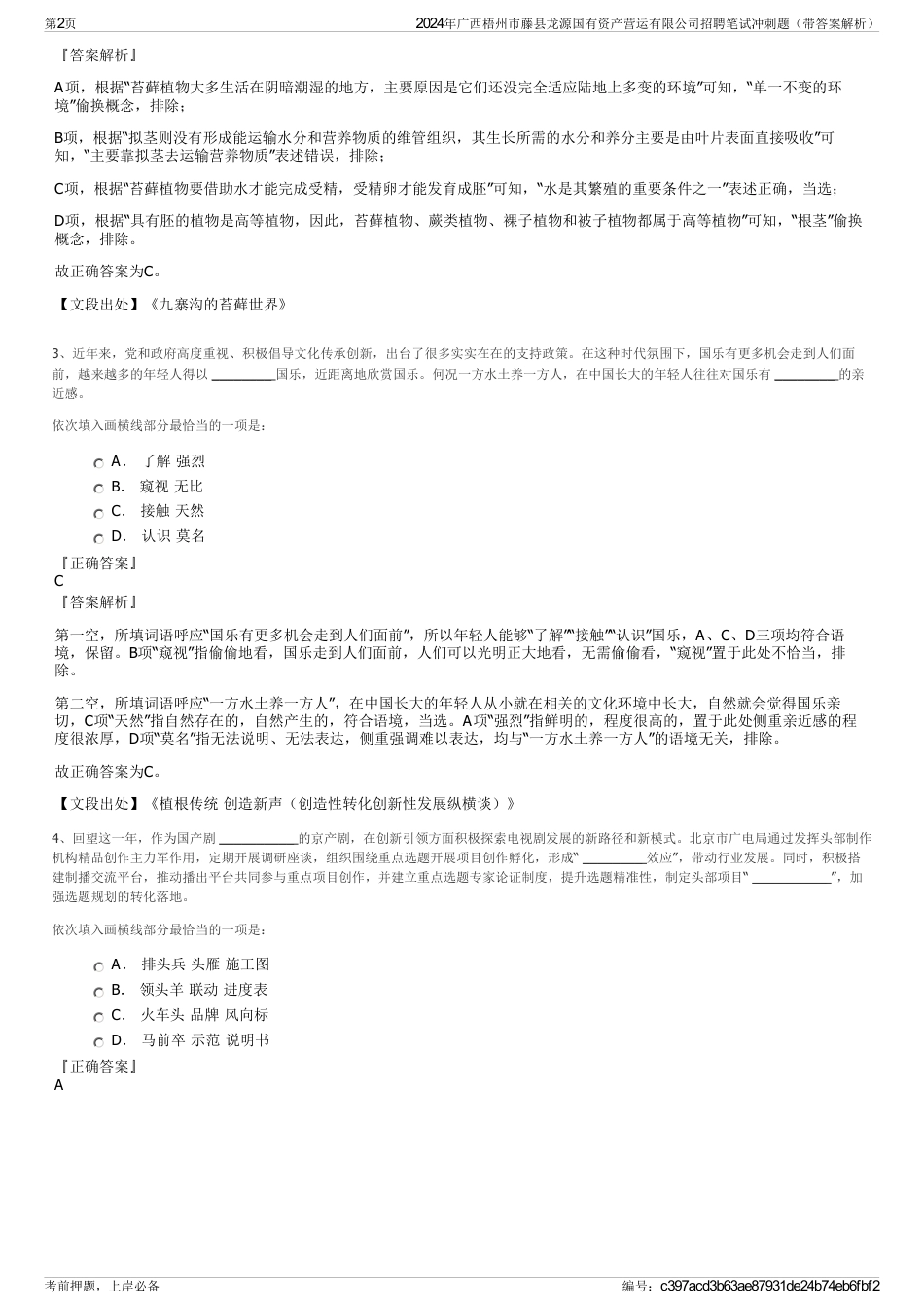 2024年广西梧州市藤县龙源国有资产营运有限公司招聘笔试冲刺题（带答案解析）_第2页