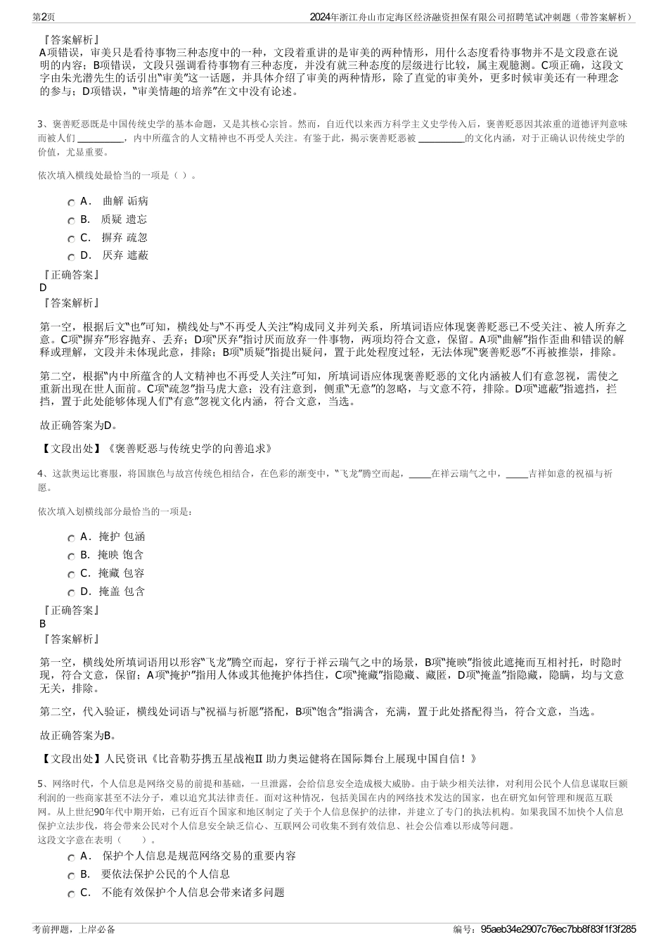 2024年浙江舟山市定海区经济融资担保有限公司招聘笔试冲刺题（带答案解析）_第2页