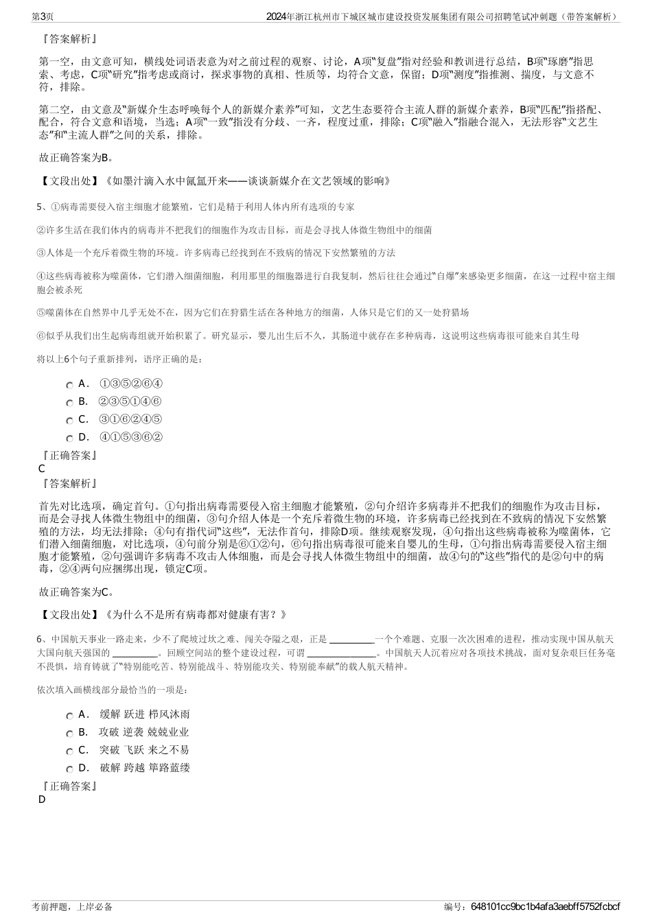 2024年浙江杭州市下城区城市建设投资发展集团有限公司招聘笔试冲刺题（带答案解析）_第3页