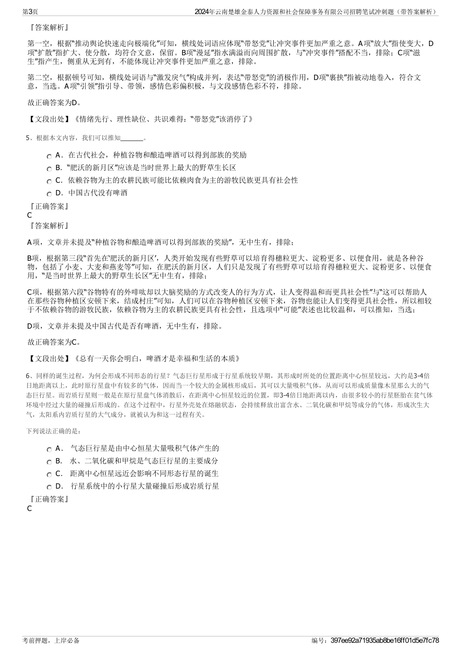 2024年云南楚雄金泰人力资源和社会保障事务有限公司招聘笔试冲刺题（带答案解析）_第3页