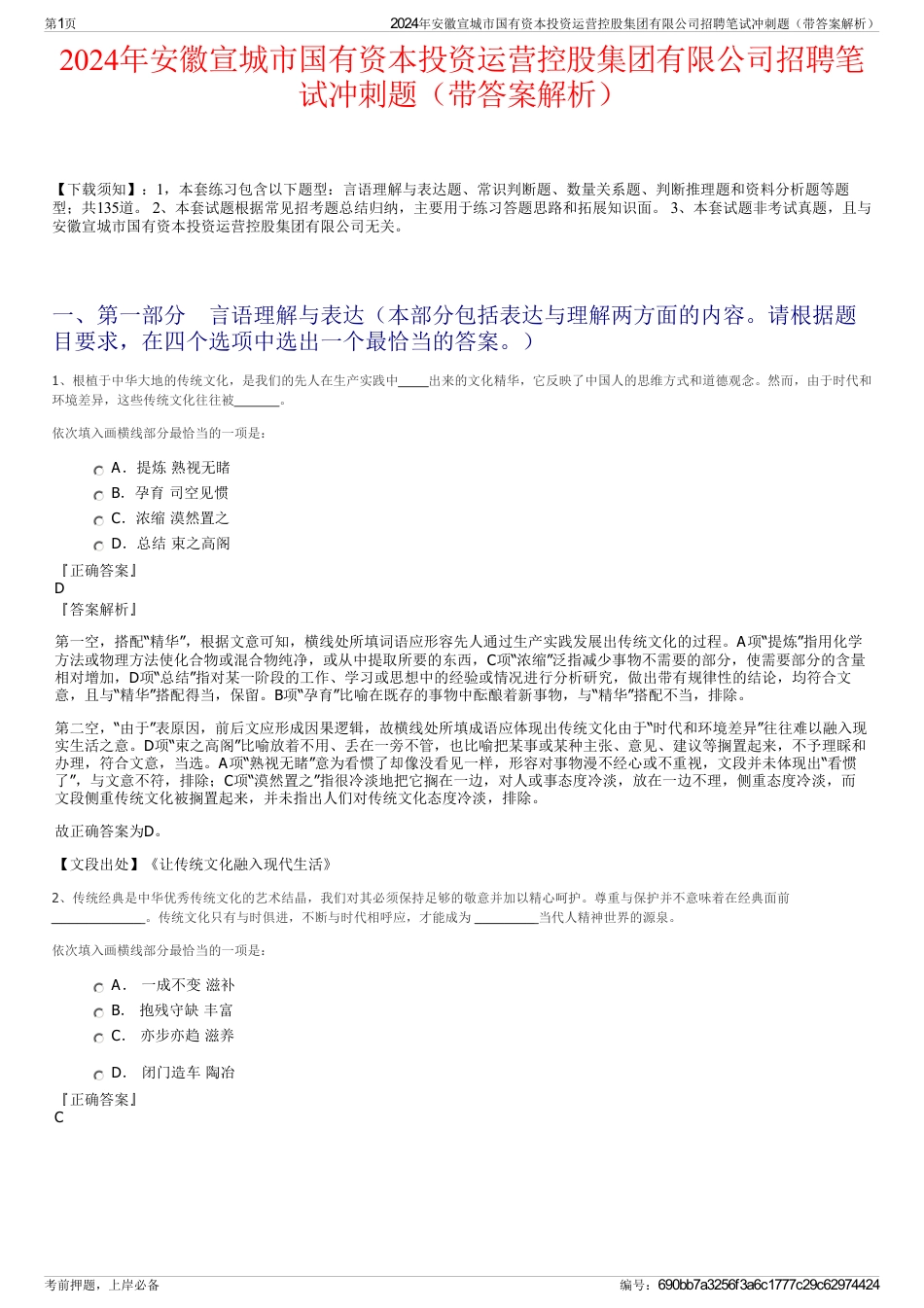 2024年安徽宣城市国有资本投资运营控股集团有限公司招聘笔试冲刺题（带答案解析）_第1页