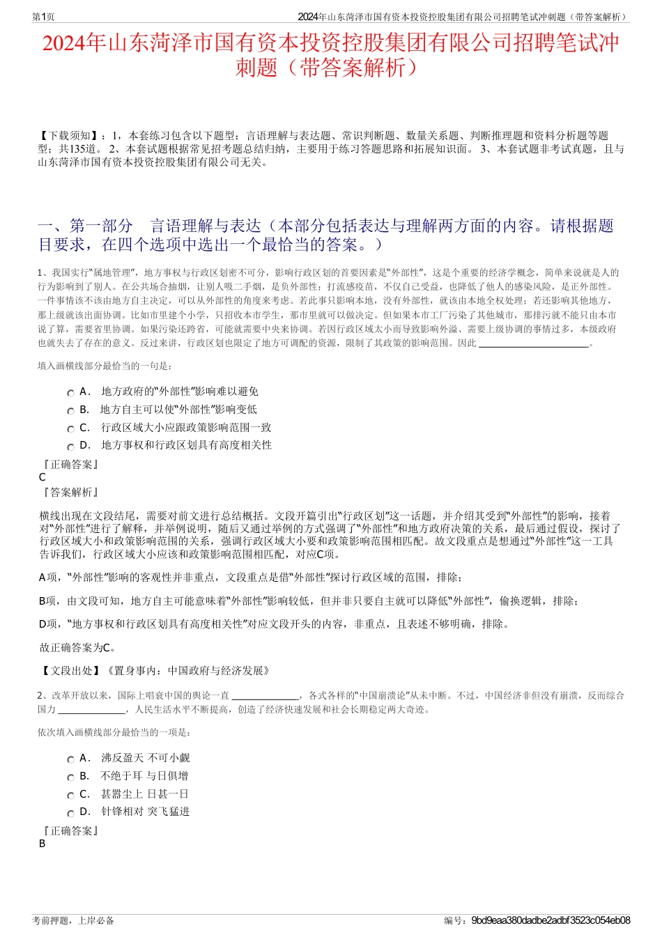 2024年山东菏泽市国有资本投资控股集团有限公司招聘笔试冲刺题（带答案解析）_第1页