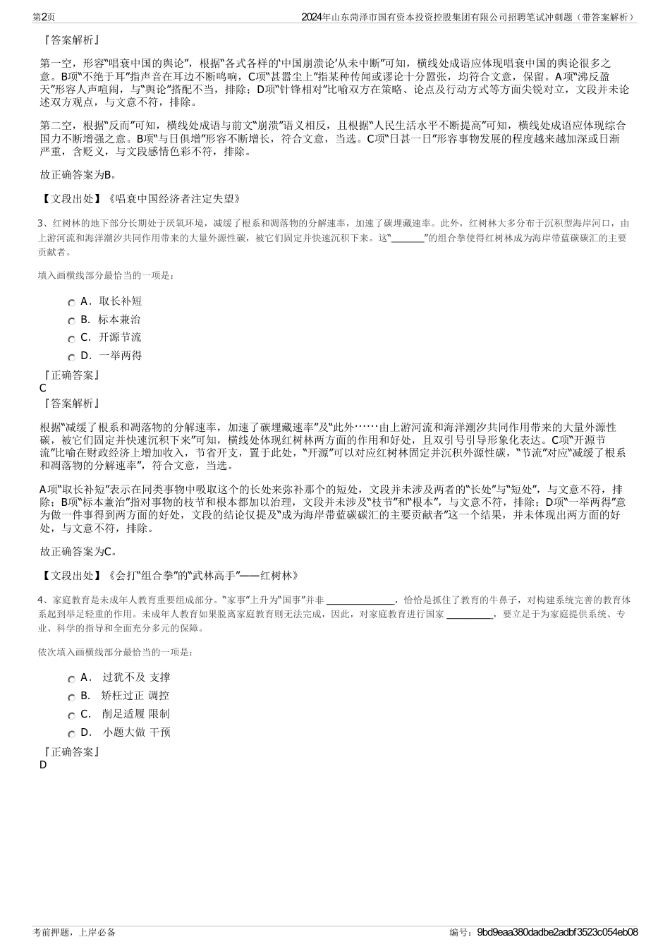 2024年山东菏泽市国有资本投资控股集团有限公司招聘笔试冲刺题（带答案解析）_第2页
