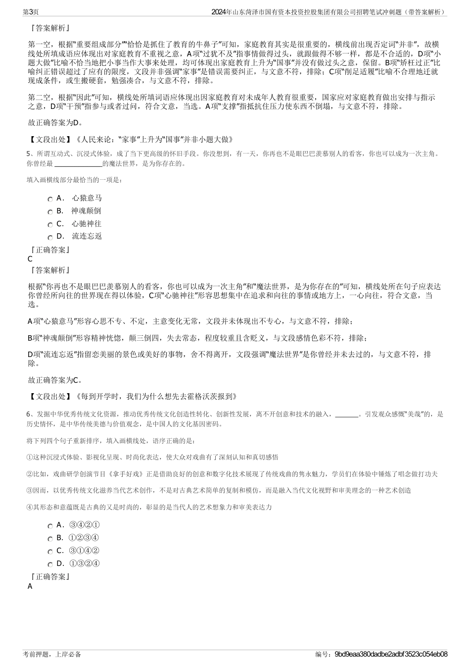 2024年山东菏泽市国有资本投资控股集团有限公司招聘笔试冲刺题（带答案解析）_第3页