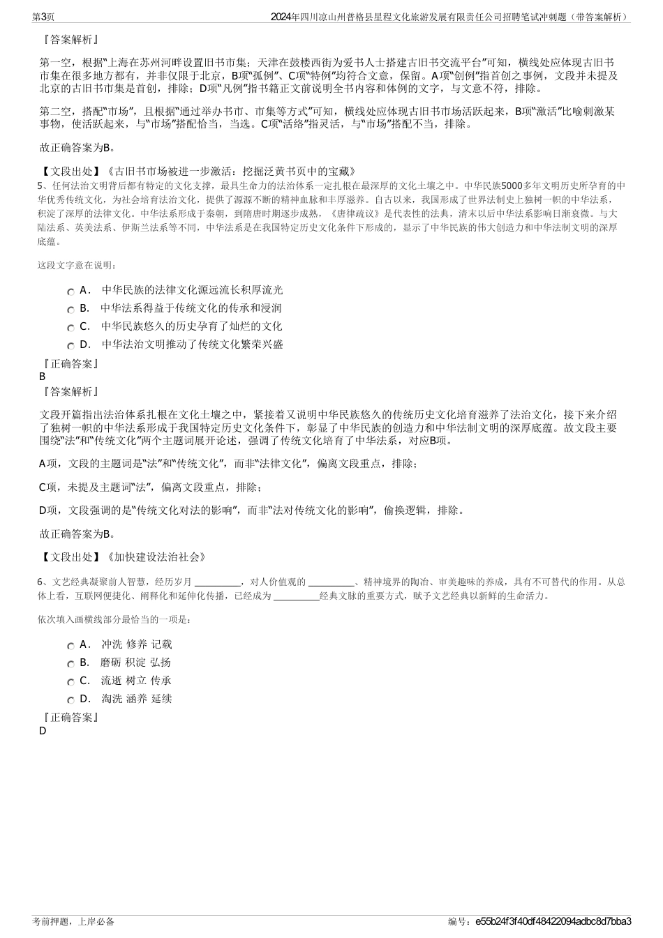 2024年四川凉山州普格县星程文化旅游发展有限责任公司招聘笔试冲刺题（带答案解析）_第3页