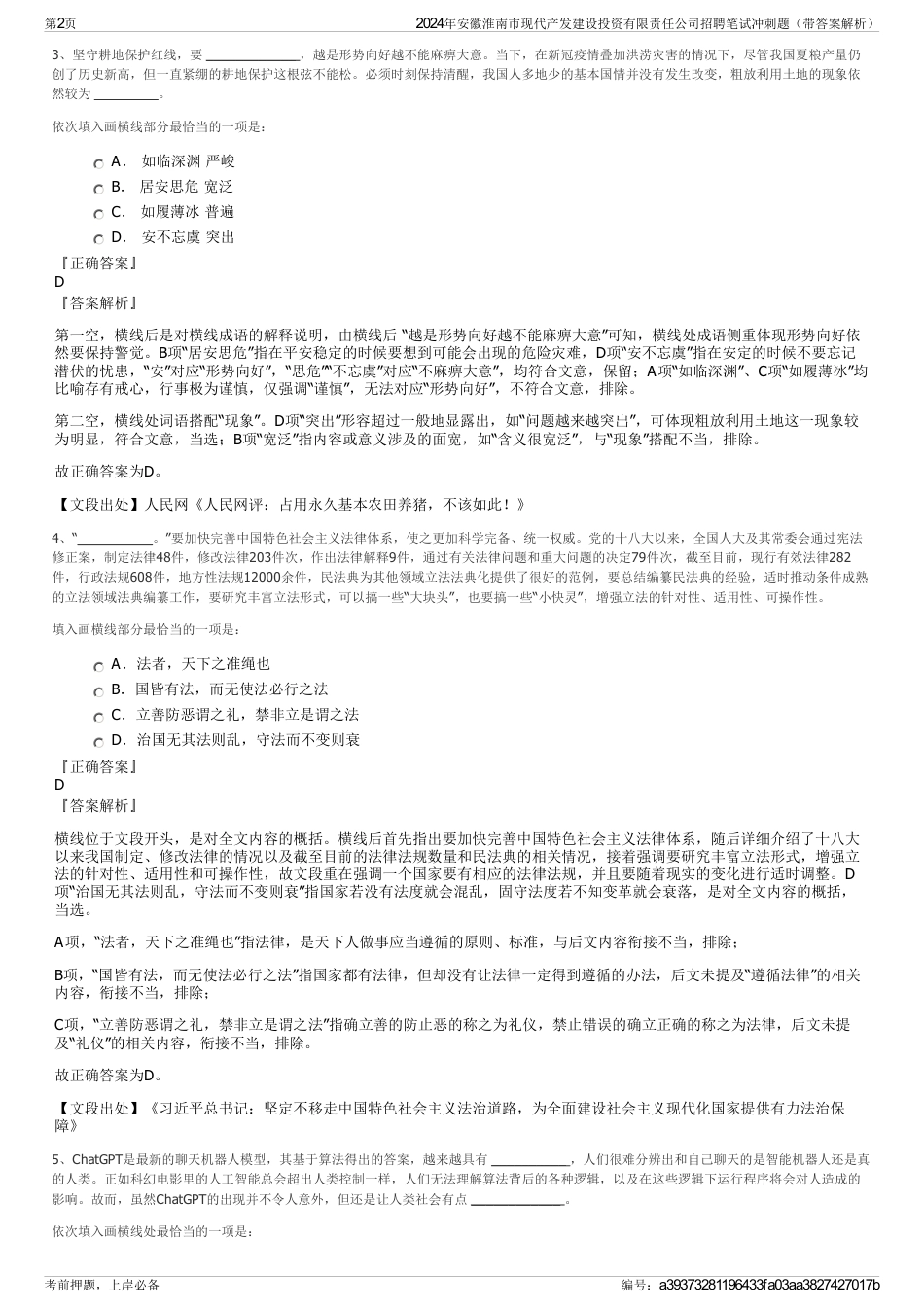 2024年安徽淮南市现代产发建设投资有限责任公司招聘笔试冲刺题（带答案解析）_第2页