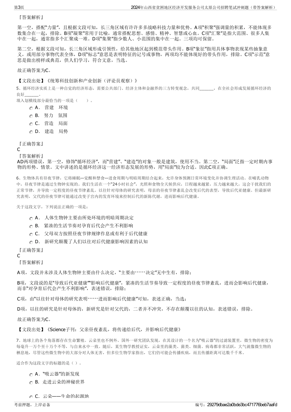 2024年山西省贫困地区经济开发服务公司太原公司招聘笔试冲刺题（带答案解析）_第3页