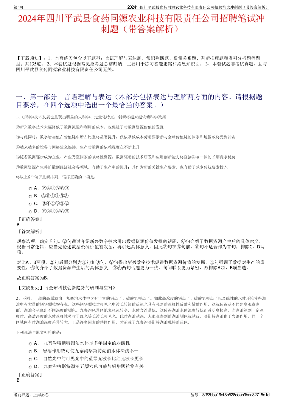 2024年四川平武县食药同源农业科技有限责任公司招聘笔试冲刺题（带答案解析）_第1页