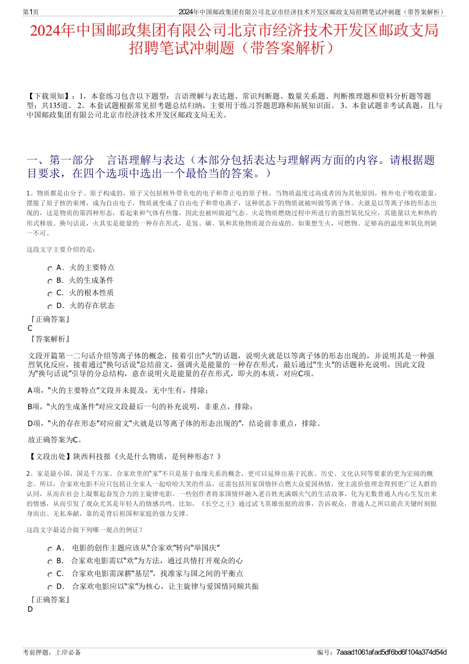 2024年中国邮政集团有限公司北京市经济技术开发区邮政支局招聘笔试冲刺题（带答案解析）_第1页