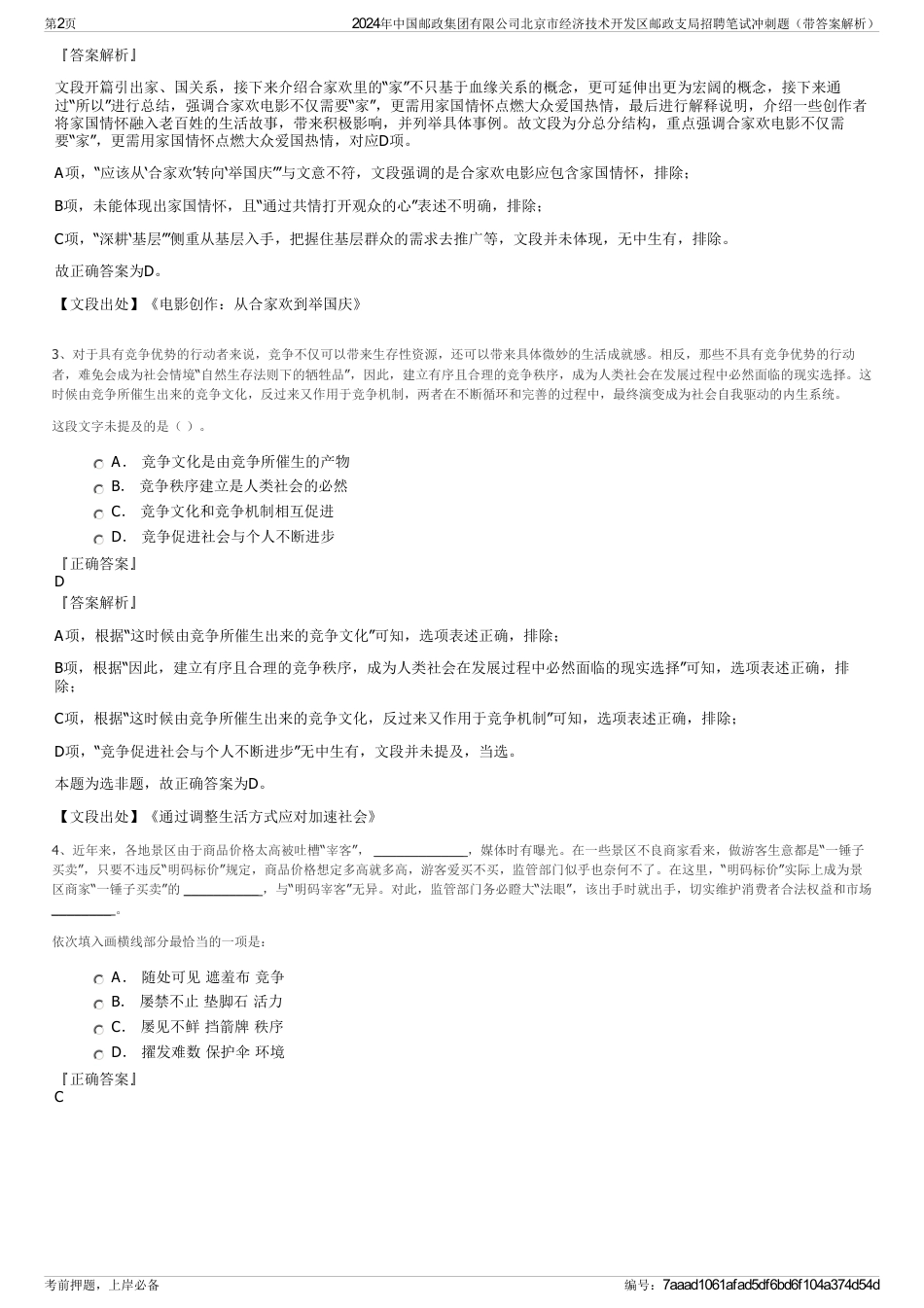 2024年中国邮政集团有限公司北京市经济技术开发区邮政支局招聘笔试冲刺题（带答案解析）_第2页