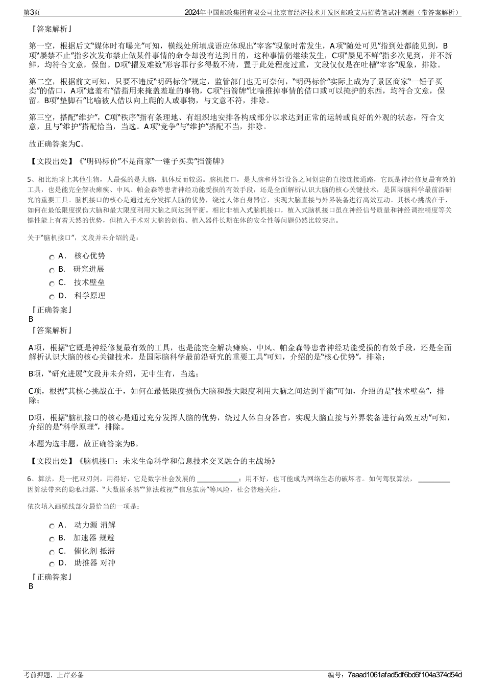 2024年中国邮政集团有限公司北京市经济技术开发区邮政支局招聘笔试冲刺题（带答案解析）_第3页