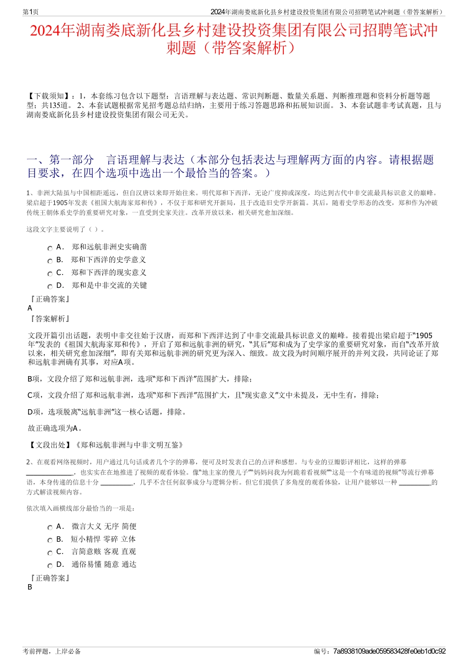 2024年湖南娄底新化县乡村建设投资集团有限公司招聘笔试冲刺题（带答案解析）_第1页
