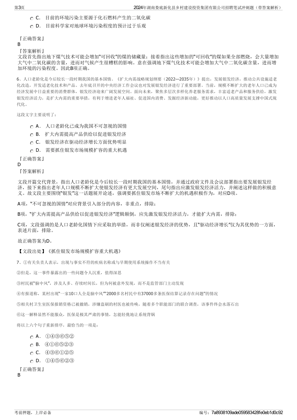 2024年湖南娄底新化县乡村建设投资集团有限公司招聘笔试冲刺题（带答案解析）_第3页