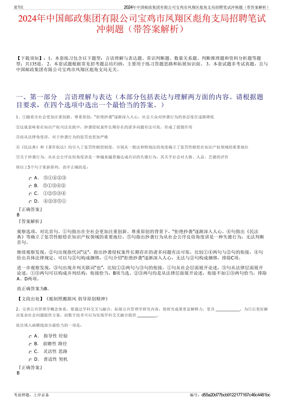 2024年中国邮政集团有限公司宝鸡市凤翔区彪角支局招聘笔试冲刺题（带答案解析）_第1页